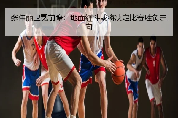 张伟丽卫冕前瞻：地面缠斗或将决定比赛胜负走向