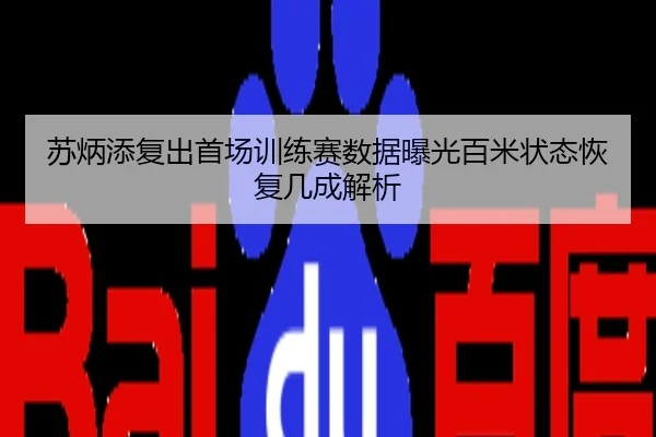 苏炳添复出首场训练赛数据曝光百米状态恢复几成解析