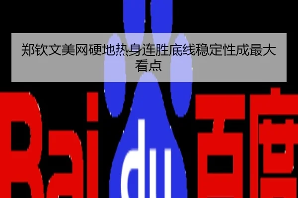 郑钦文美网硬地热身连胜底线稳定性成最大看点
