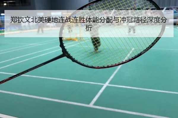 郑钦文北美硬地连战连胜体能分配与冲冠路径深度分析