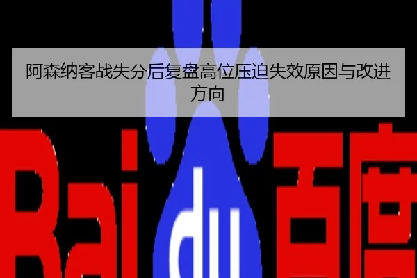 阿森纳客战失分后复盘高位压迫失效原因与改进方向